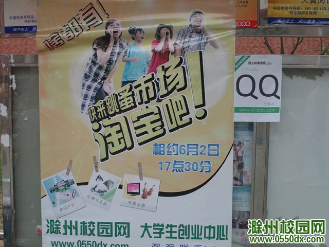 滁州校园网-跳蚤市场宣传海报