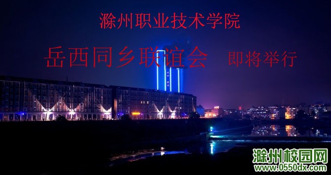 滁州职业技术学院