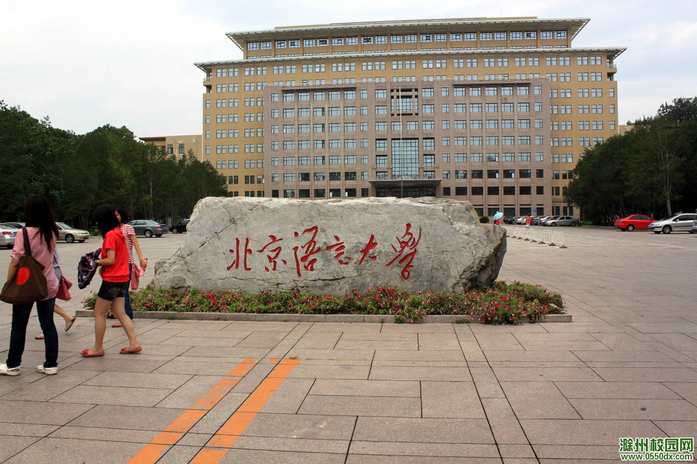 北京语言大学1.jpg