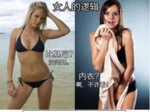 图解，女人的逻辑