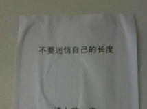 某男生寝室厕所的贴告！是男生的就顶