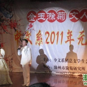 滁州学院中文系2011年元旦晚会