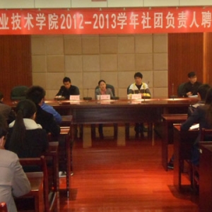 滁州职业技术学院2012-2013学年社团负责人聘任大会